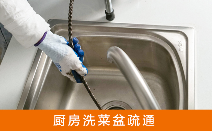 杂多洗菜池疏通